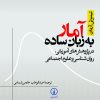 کتاب آمار به زبان ساده | انتشارات نشر نی