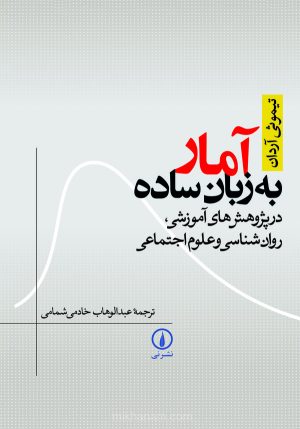 کتاب آمار به زبان ساده | انتشارات نشر نی