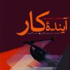 کتاب آینده کار | انتشارات نشر نی