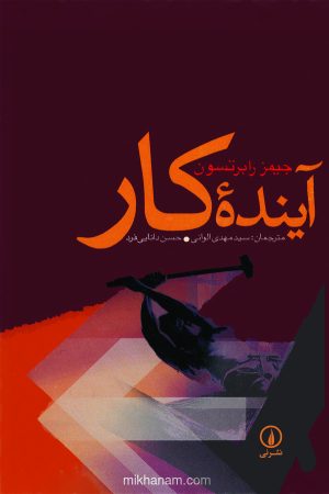 کتاب آینده کار | انتشارات نشر نی