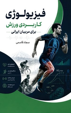کتاب فیزیولوژی کاربردی ورزش (برای مربیان ایرانی) | انتشارات آلاچیق