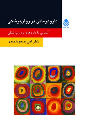 کتاب دارودرمانی در روان‌ پزشکی | انتشارات قطره