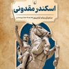 کتاب اسکندر مقدونی | انتشارات ققنوس