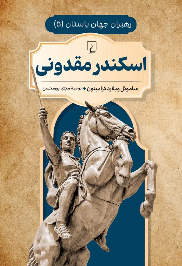 کتاب اسکندر مقدونی | انتشارات ققنوس