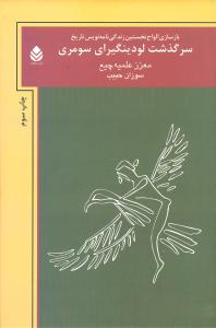 کتاب سرگذشت لودینگیرای سومری | انتشارات قطره