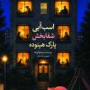 کتاب اسب آبی شفابخش پارک هینوده | انتشارات دانش آفرین