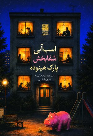 کتاب اسب آبی شفابخش پارک هینوده | انتشارات دانش آفرین