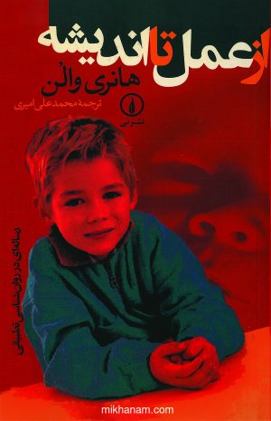 کتاب از عمل تا اندیشه | انتشارات نشر نی
