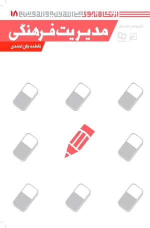 کتاب مدیریت فرهنگی | انتشارات کانون اندیشه جوان
