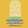 کتاب تعامل ادراکی انسان با ایده های فضایی هندسی در معماری | انتشارات امیرکبیر