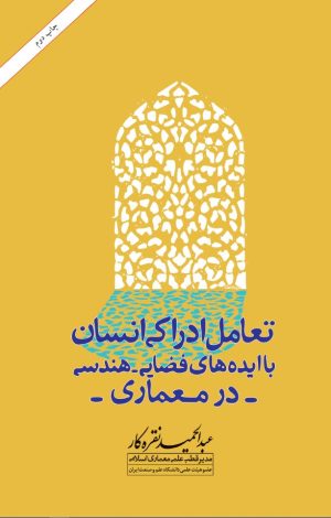 کتاب تعامل ادراکی انسان با ایده‌ های فضایی هندسی در معماری | انتشارات امیرکبیر