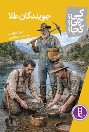 کتاب جویندگان طلا | انتشارات فنی ایران نردبان