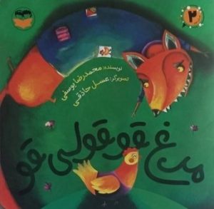 کتاب مرغ قوقولی قو | انتشارات امیرکبیر