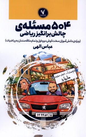 کتاب 504مسئله‌‌ی چالش برانگیز ریاضی | انتشارات هفت و نیم
