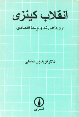 کتاب انقلاب کینزی | انتشارات نشر نی