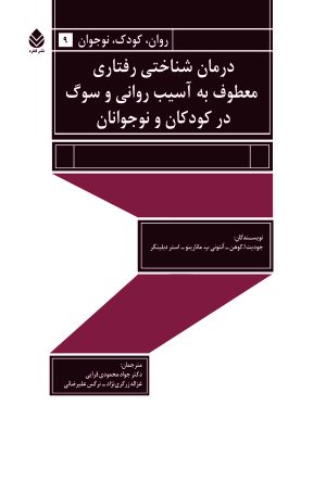 کتاب درمان شناختی رفتاری معطوف به آسیب روانی و سوگ در کودکان و نوجوان | انتشارات قطره