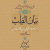 کتاب بیان الطب | انتشارات نشر نی