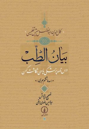 کتاب بیان الطب | انتشارات نشر نی