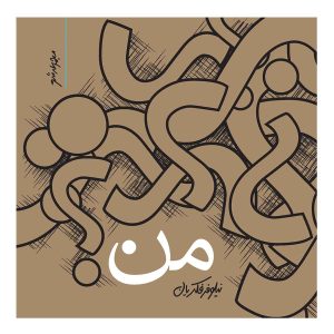 کتاب من؟ | انتشارات مرسل