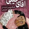 کتاب آقای جیبی | انتشارات امیرکبیر