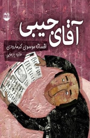 کتاب آقای جیبی | انتشارات امیرکبیر