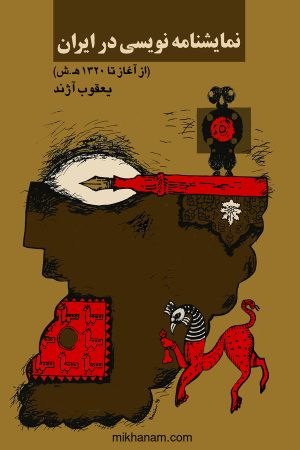 کتاب نمایشنامه‌ نویسی در ایران | انتشارات نشر نی