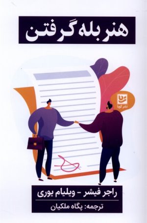 کتاب هنر بله گرفتن | انتشارات نشر گویا