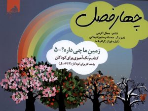 کتاب چهارفصل (رنگ‌آمیزی) | انتشارات ویژه نشر