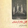 کتاب ایرانیان ارمنی + قتل عام ارمنیان | انتشارات امیرکبیر