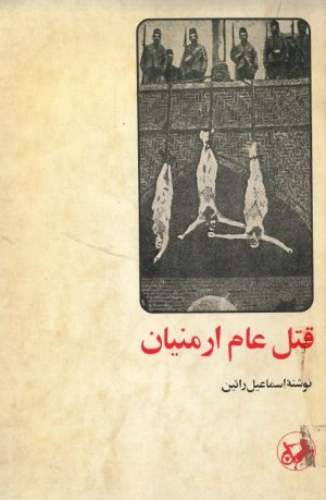 کتاب ایرانیان ارمنی + قتل عام ارمنیان | انتشارات امیرکبیر