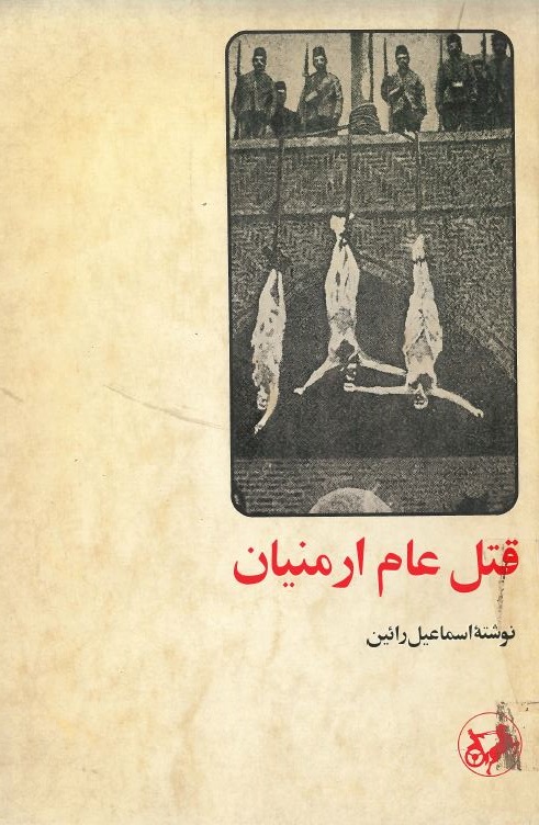 کتاب ایرانیان ارمنی + قتل عام ارمنیان | انتشارات امیرکبیر