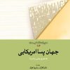 کتاب جهان پساامریکایی | انتشارات امیرکبیر