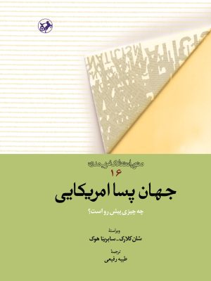 کتاب جهان پساامریکایی | انتشارات امیرکبیر