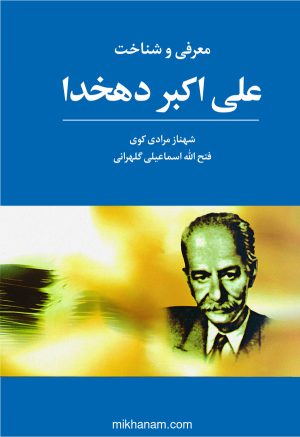 کتاب معرفی و شناخت علی اکبر دهخدا | انتشارات قطره