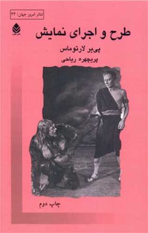 کتاب طرح و اجرای نمایش | انتشارات قطره