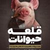 کتاب قلعه حیوانات | انتشارات نارنگی