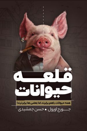 کتاب قلعه حیوانات | انتشارات نارنگی