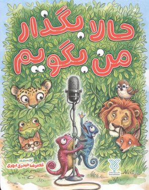کتاب حالا بگذار من بگویم | انتشارات جمال