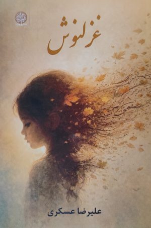 کتاب غزلنوش | انتشارات ایجاز