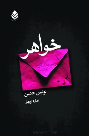 کتاب خواهر | انتشارات قطره