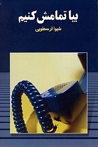 کتاب بیا تمامش کنیم | انتشارات قطره