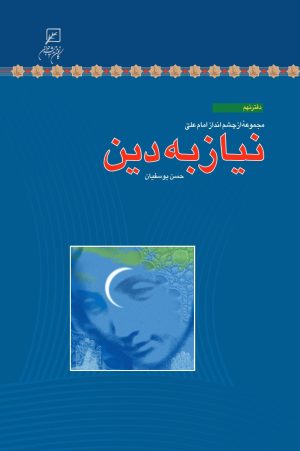 کتاب نیاز به دین | انتشارات کانون اندیشه جوان