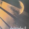 کتاب از سایه تا ماه | انتشارات ایجاز