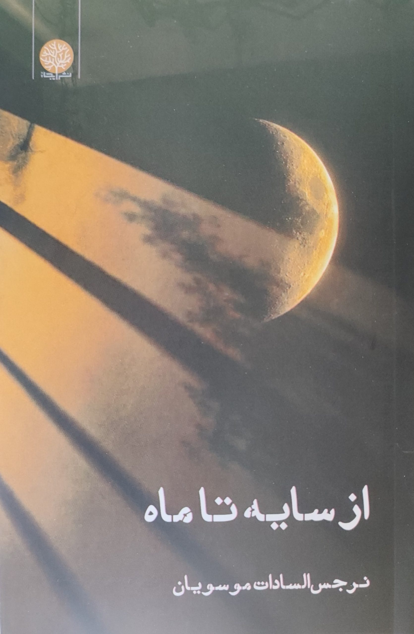 کتاب از سایه تا ماه | انتشارات ایجاز
