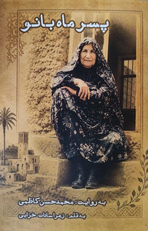 کتاب پسر ماه‌بانو | انتشارات ایجاز