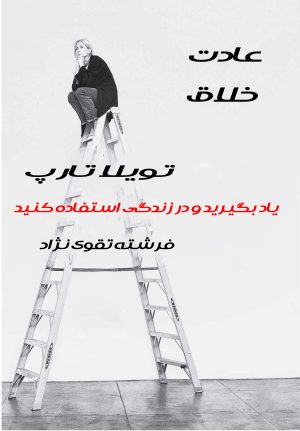 کتاب عادت خلاق | انتشارات نارنگی