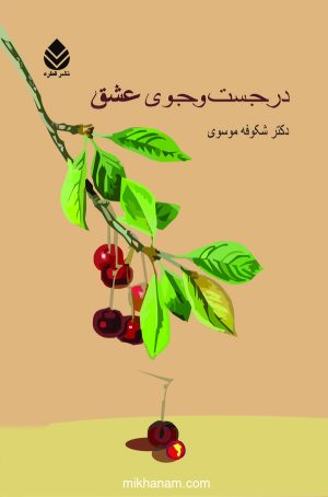 کتاب در جست و جوی عشق | انتشارات قطره