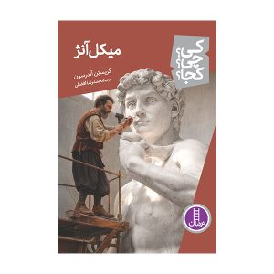 کتاب میکل آنژ | انتشارات فنی ایران نردبان