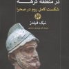 کتاب نبرد پارتیان با رومیان در منطقه کرهه | انتشارات پیله