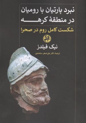 کتاب نبرد پارتیان با رومیان در منطقه کرهه | انتشارات پیله